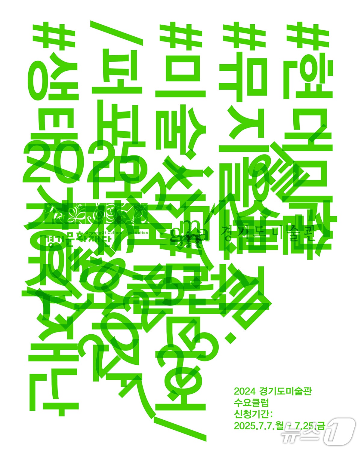 경기문화재단 경기도미술관이 9월 10일까지 현대미술 강좌 프로그램인 '2025년 수요클럽'을 진행한다.(경기문화재단 제공. 재판매 및 DB금지)/뉴스1