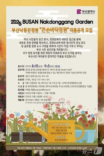 부산낙동강정원 “큰손바닥정원” 작품공개 모집 포스터.(부산시 제공. 재판매 및 DB금지)