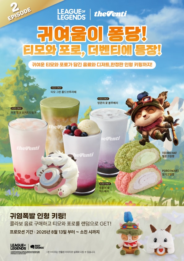 더벤티, LoL과 두번째 협업...티모·포로 활용한 메뉴와 키링 출시 - 뉴스 썸네일 이미지