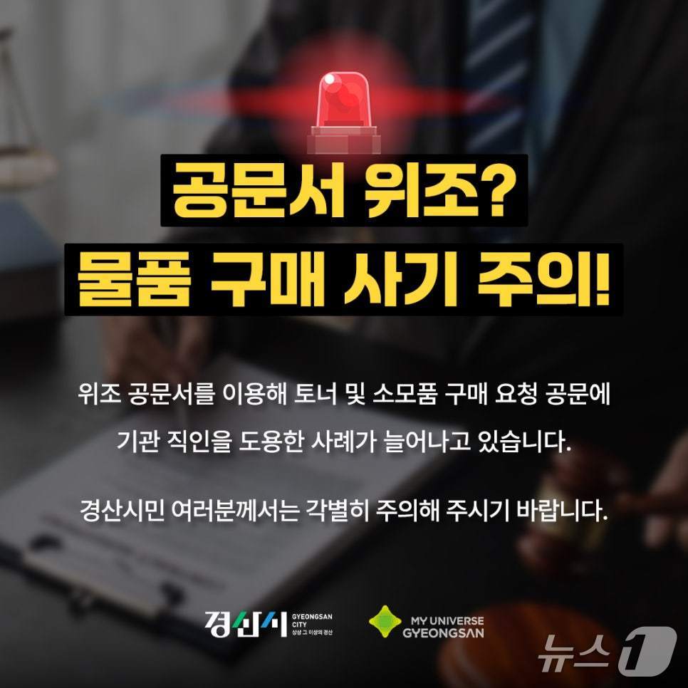 경산시 토너·소모품 구매 '위조 공문서' 주의보/뉴스1