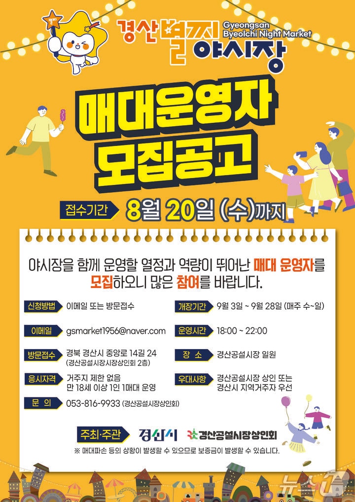 경산 공설시장 '별찌 야시장' 매대 운영자 모집 /뉴스1