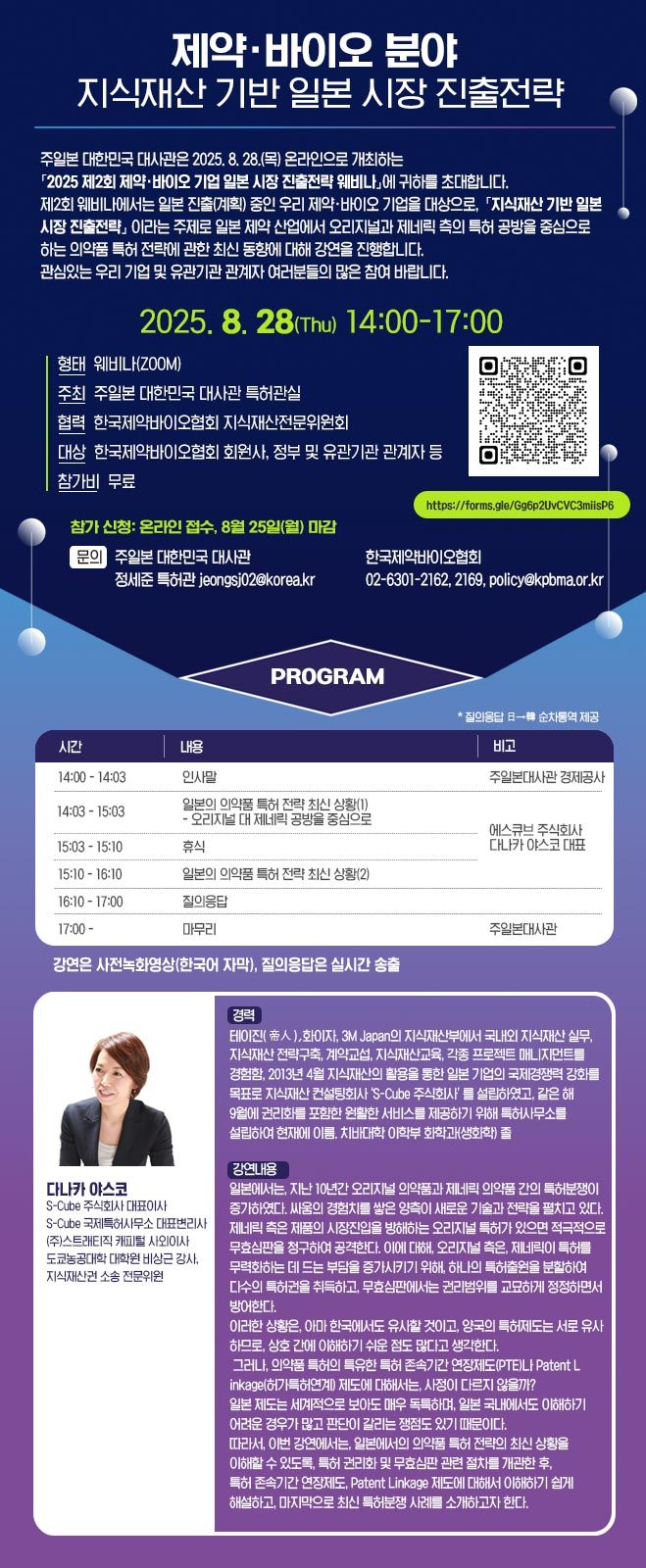 제약바이오 일본 시장 진출전략 2차 웨비나 포스터.