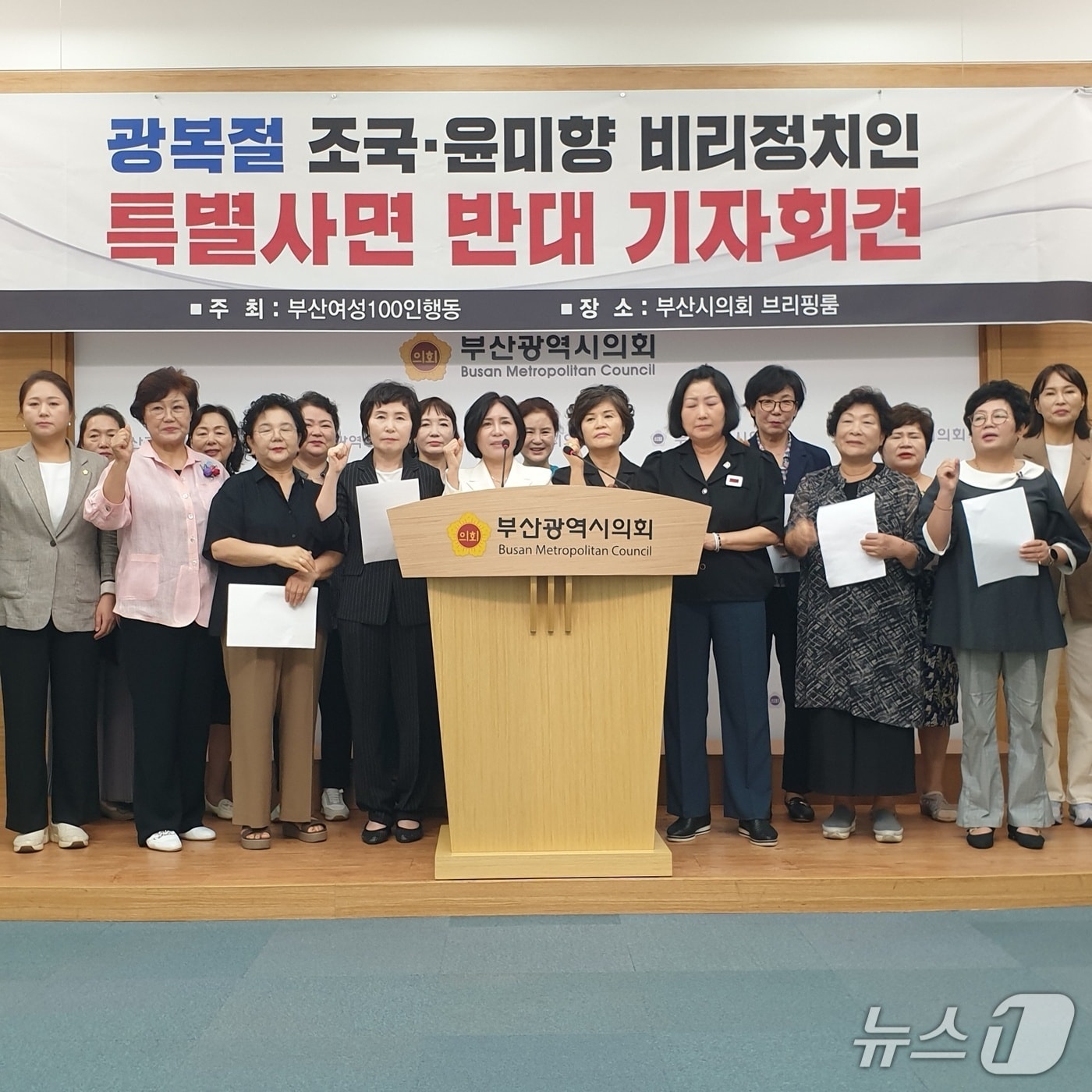 일부 부산 여성인들이 광복절 정치인 특별사면을 규탄하는 기자회견을 하고 있다.2025.8.13/뉴스1 ⓒ News1 김태형 기자