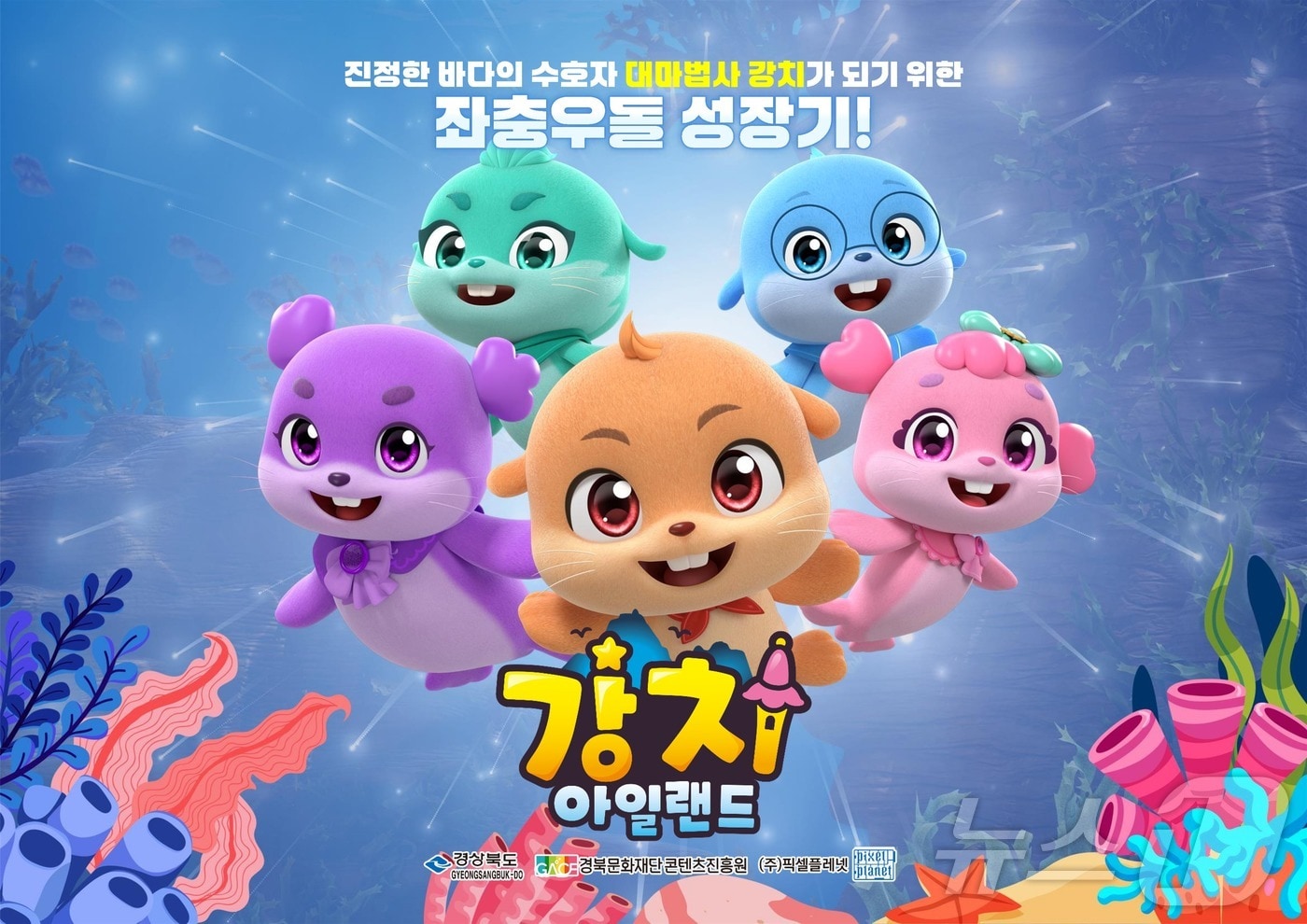 경북도와 경북문화재단 콘텐츠진흥원이 제작한 TV 애니메이션 ‘강치 아일랜드’ 시즌1이 오는 11월4일부터 KBS 2TV를 통해 방영된다.(경북도 제공. 재판매 및 DB금지) ⓒ News1 김대벽기자