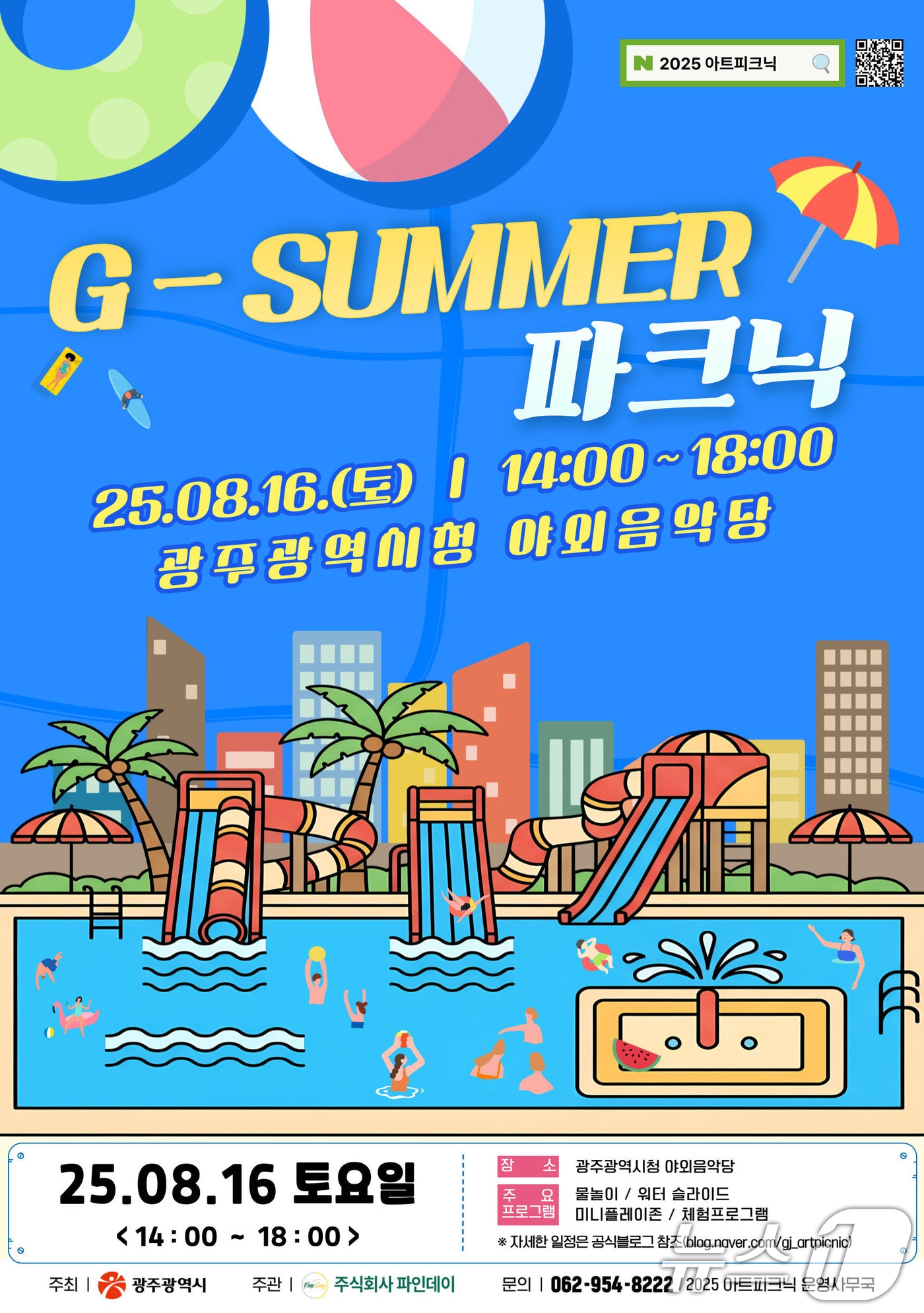 광주시 문화소풍 G-SUMMER 파크닉 포스터.(광주시 제공. 재판매 및 DB 금지) 