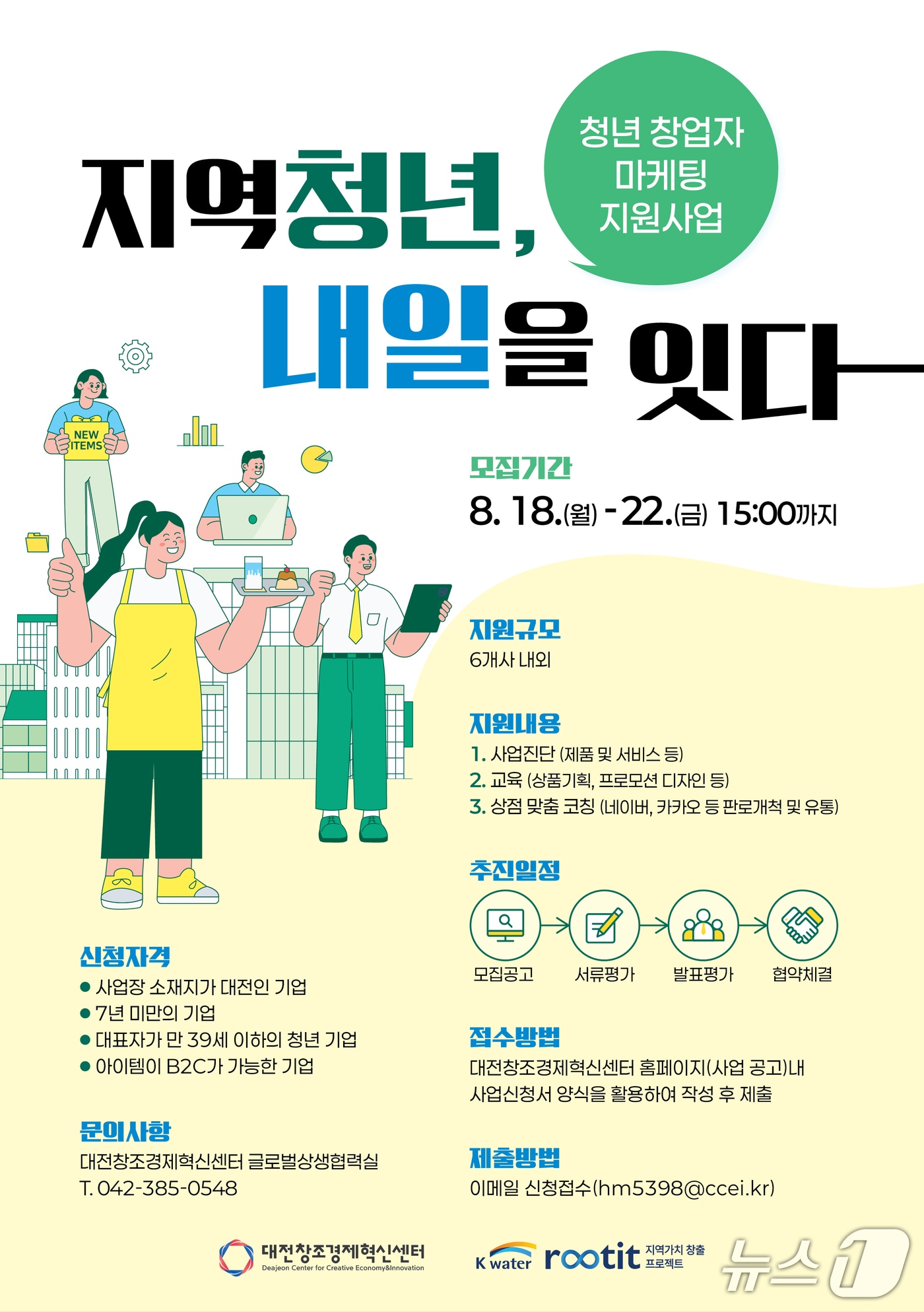 대전혁신센터 마케팅 지원사업 참여기업 모집 포스터(대전혁신센터 제공) /뉴스1