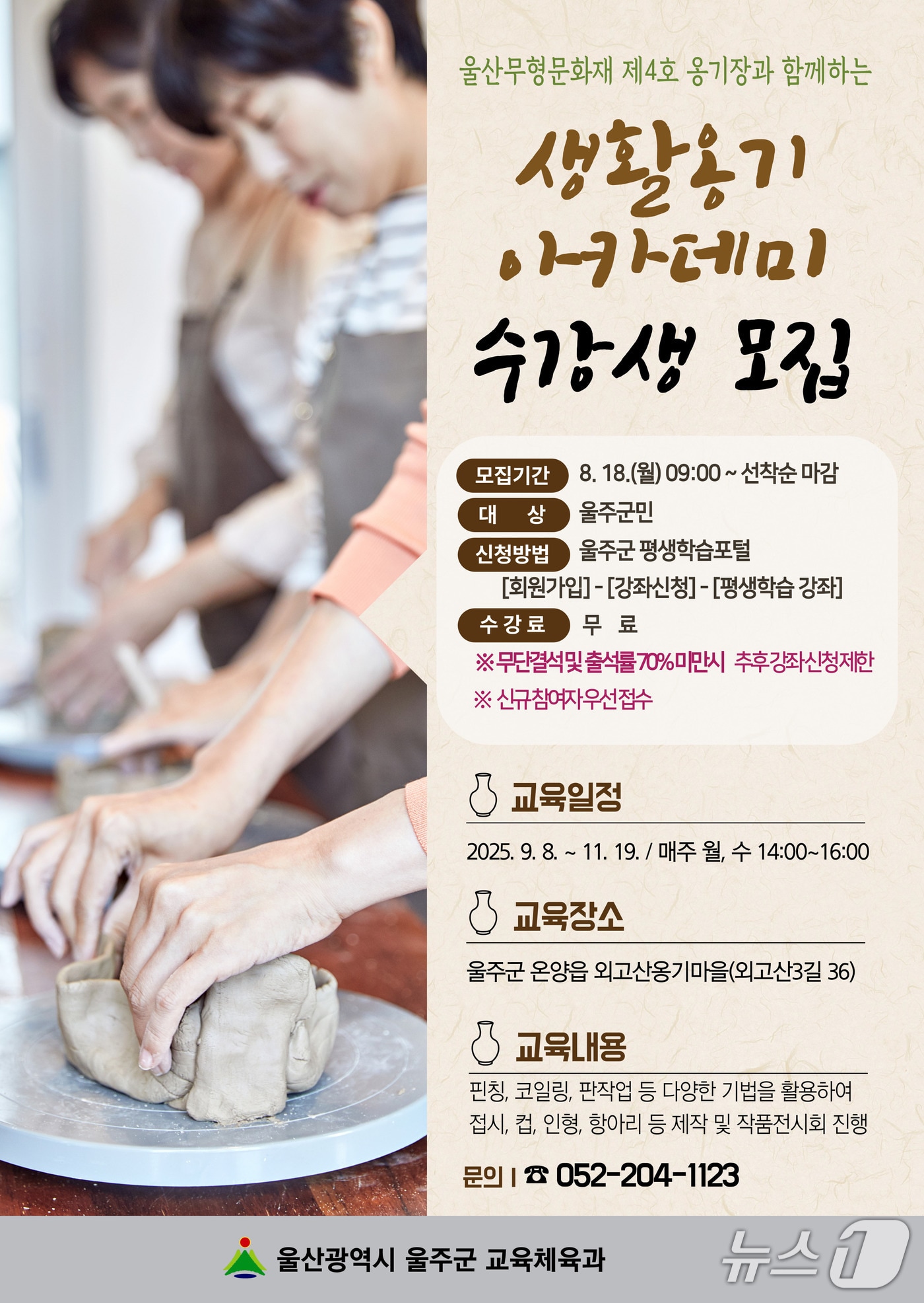 울주군 외고산옹기마을 '생활옹기아카데미' 하반기 수강생 모집 홍보 웹 포스터. (울주군 제공. 재판매 및 DB 금지) /뉴스1