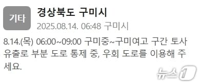 구미시가 발송한 재난안전문자.(재난안전문자)2025.8.14/뉴스1