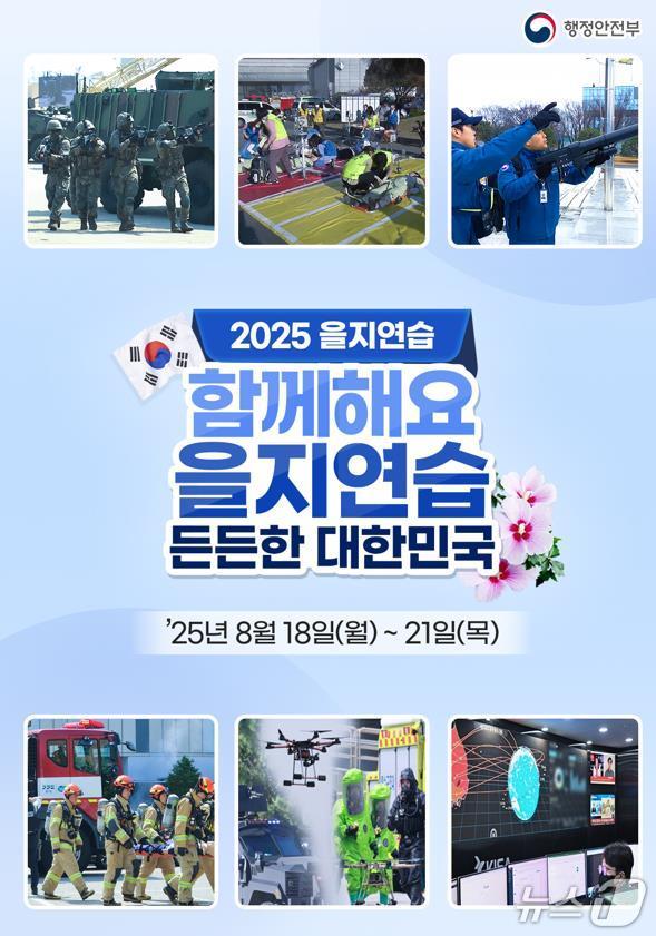 2025 을지연습 홍보 포스터.(부산시 제공. 재판매 및 DB금지)