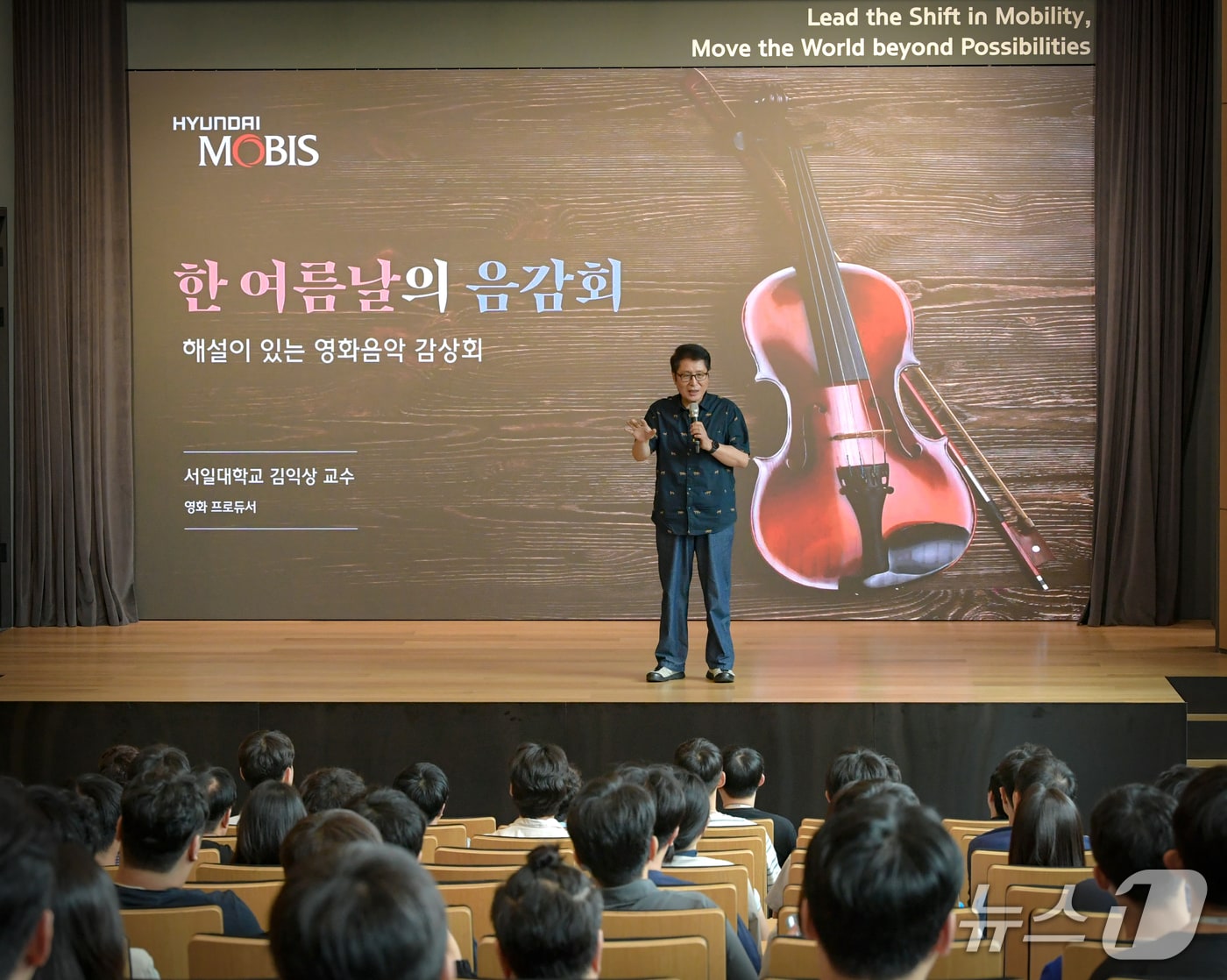 현대모비스 경기 의왕연구소에서 13일 열린 '한 여름날의 음감회'에서 임직원들이 김익상 서일대학교 영화방송 공연예술학과 교수의 해설을 듣고 있다(현대모비스 제공). 2025.08.13.