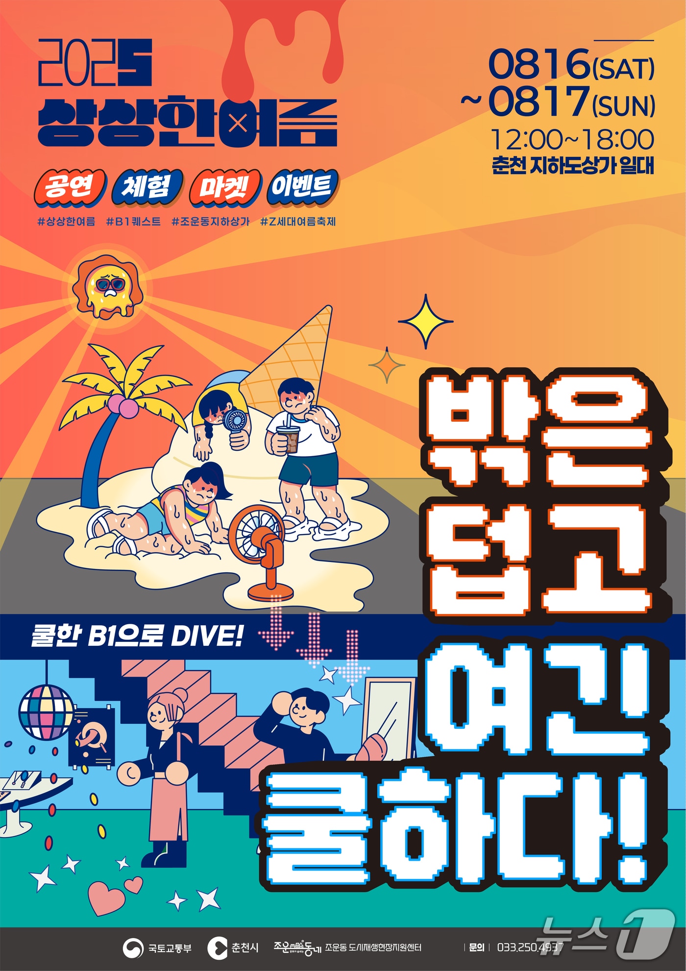 춘천시, ‘상상 한 여름’ 포스터.(춘천시 제공, 재판매 및 DB금지)