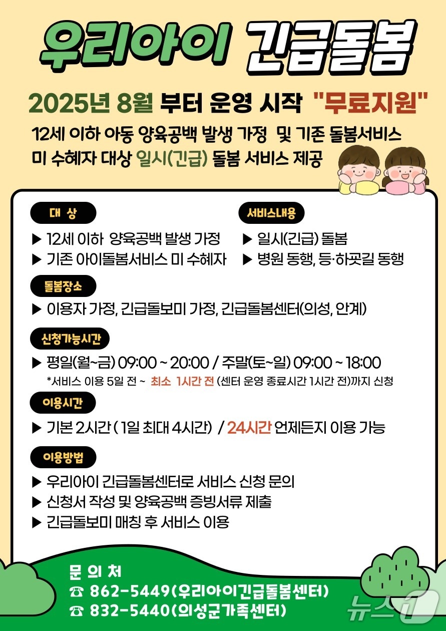 의성군의 '우리아이 긴급돌봄' 안내 포스터(의성군 제공. 재판매 및 DB금지)2025.8.14/뉴스1