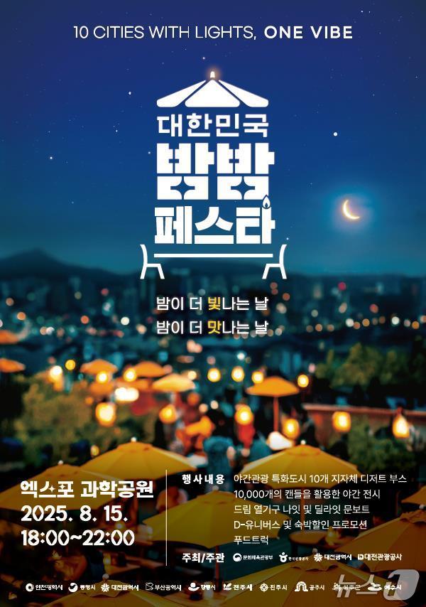 대한민국 밤밤 페스타 대전 홍보 이미지./뉴스1
