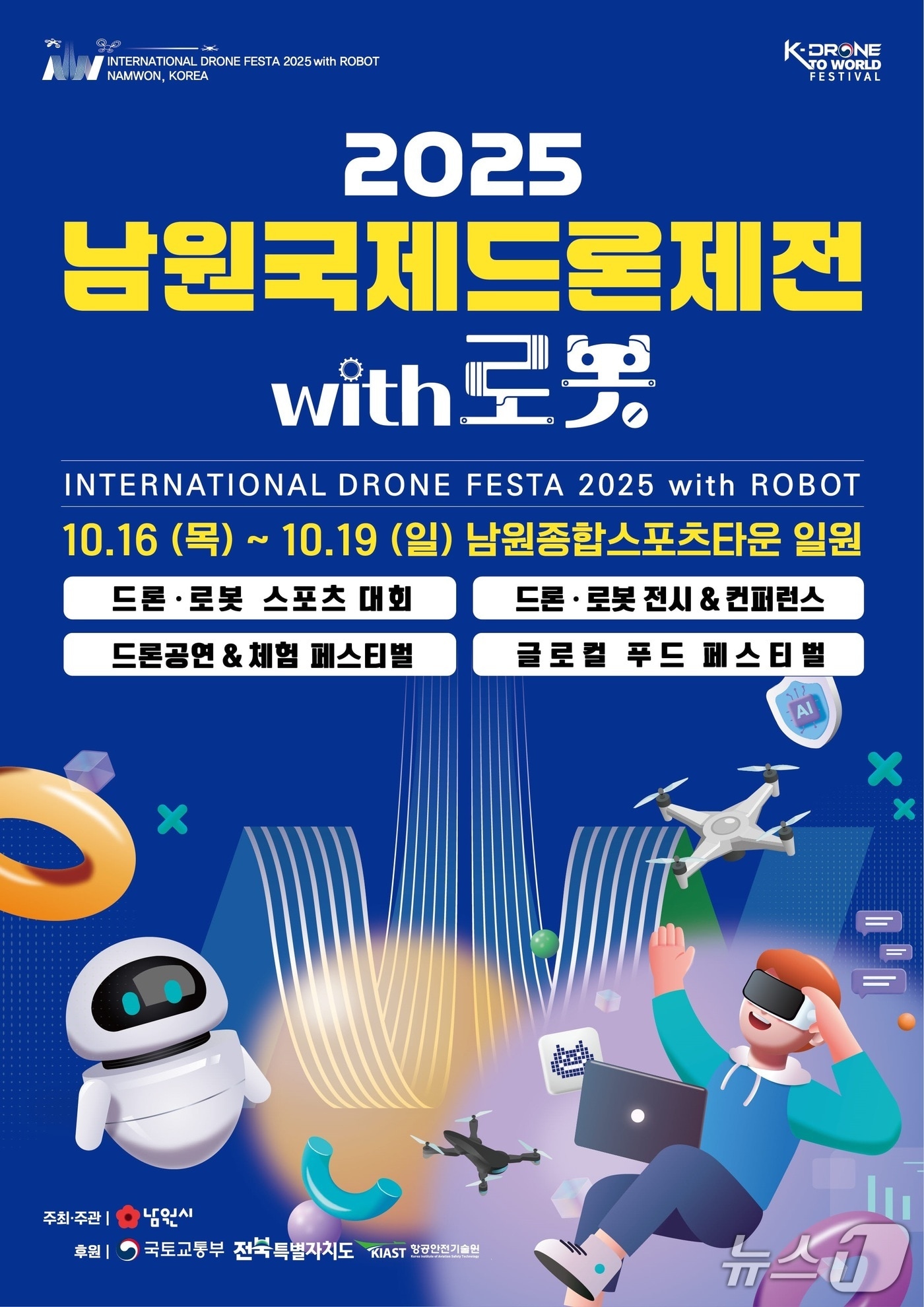 오는 10월 16~19일 전북 남원에서 열리는 ‘2025 남원국제드론제전 with 로봇’ 홍보 포스터.(남원시 제공. 재판매 및 DB금지)/뉴스1