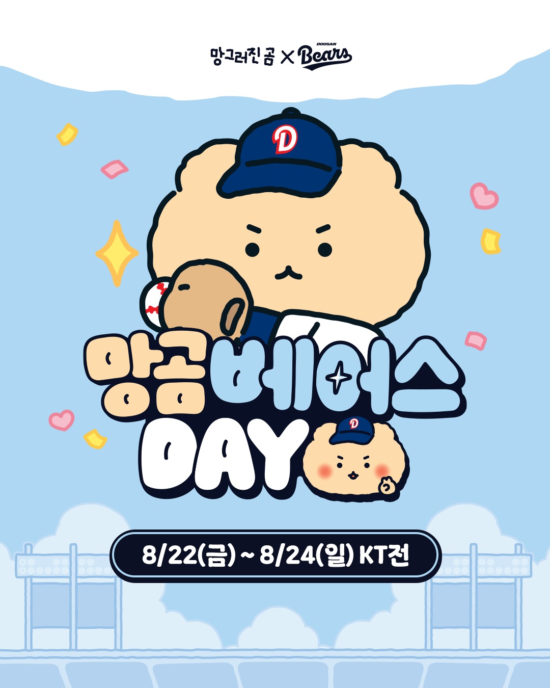 두산 베어스는 22일부터 24일까지 서울 잠실 구장에서 열리는 KT 위즈와 홈 3연전에서 '망곰베어스데이'를 진행한다.(두산 베어스 제공)