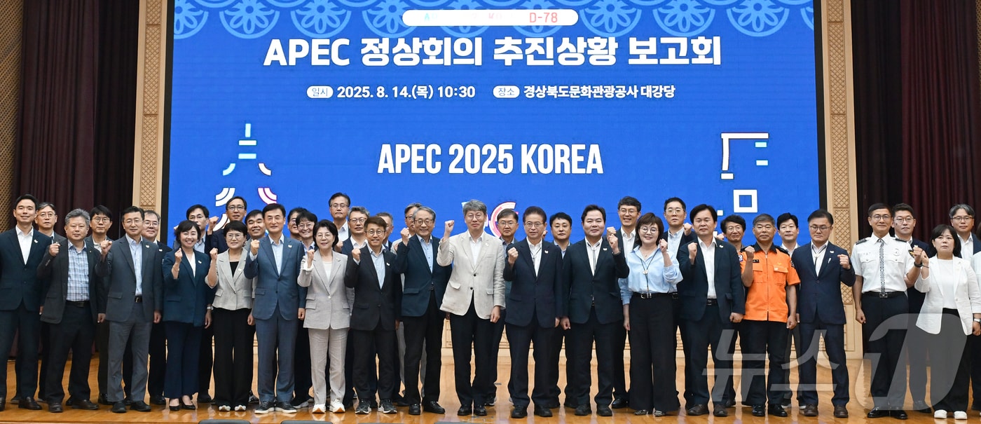 경북도는 14일 아시아태평양경제협력체(APEC) 정상회의가 78일 앞으로 다가오자 현장 준비 체계로 전환했다.(경북도 제공, 재판매 및 DB 금지) 