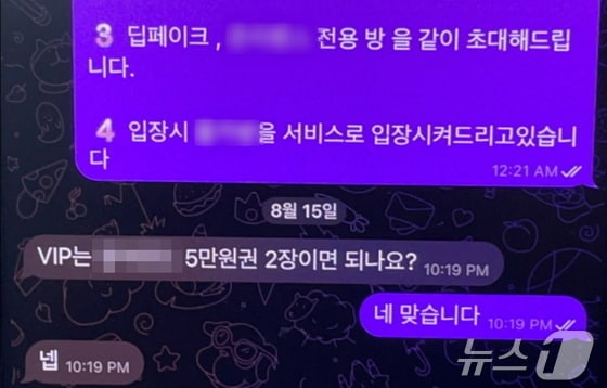 텔레그램 VIP 입장을 위한 대화.(부산경찰청 제공. 재판매 및 DB 금지)