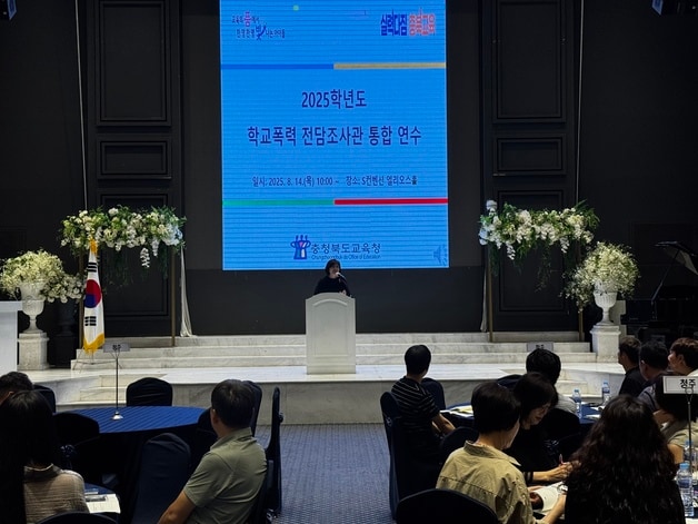 학교폭력 전담조사관 통합 연수.(충북교육청 제공. 재판매 및 DB금지)/뉴스1