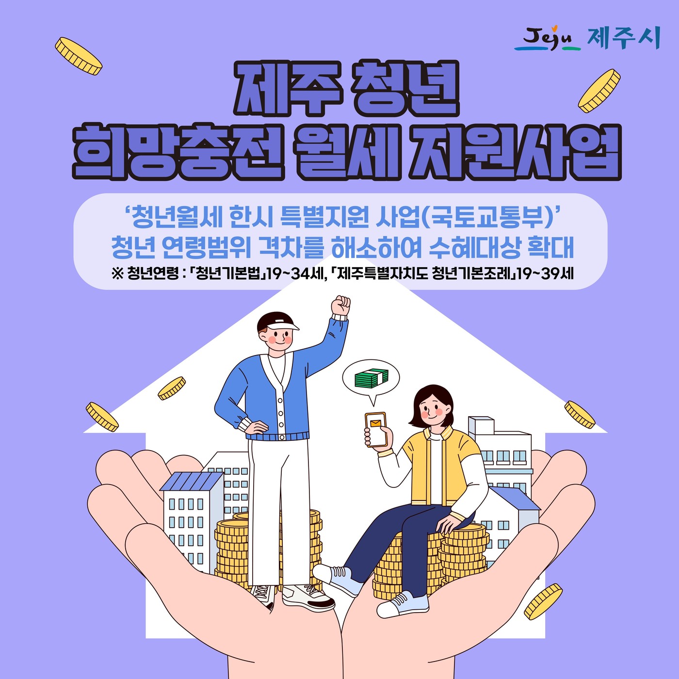 제주시가 30대 중후반 청년에게 최대 240만 원의 주거비를 지원한다./뉴스1 