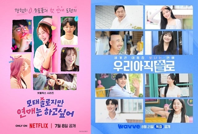 '모솔연애', '우아쏠' 포스터/ 넷플릭스, 웨이브 제공