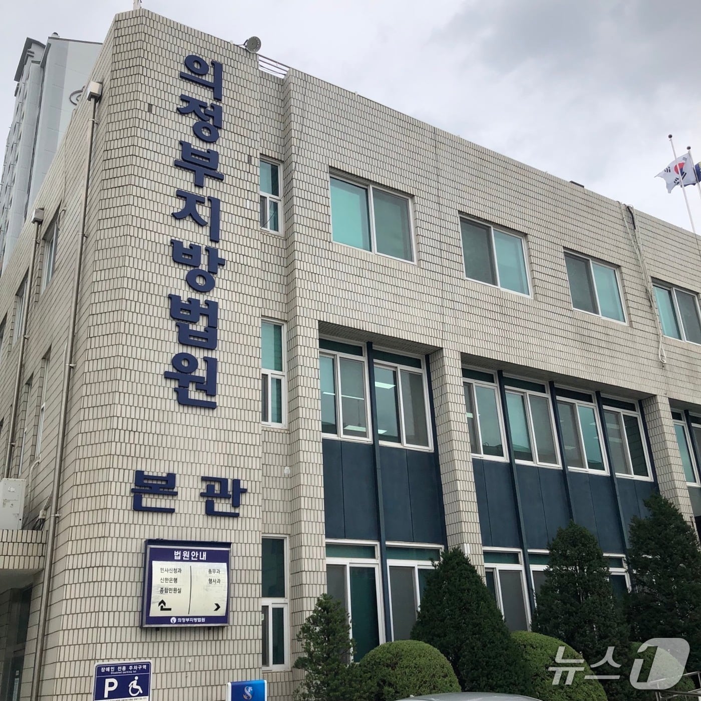 의정부지법 본관. /뉴스1