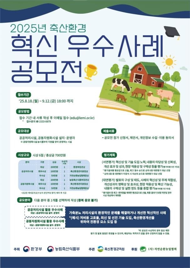 2025년 축산환경 혁신 우수사례 포스터 (환경부, 농림축산식품부 제공) 2025.08.16 /뉴스1