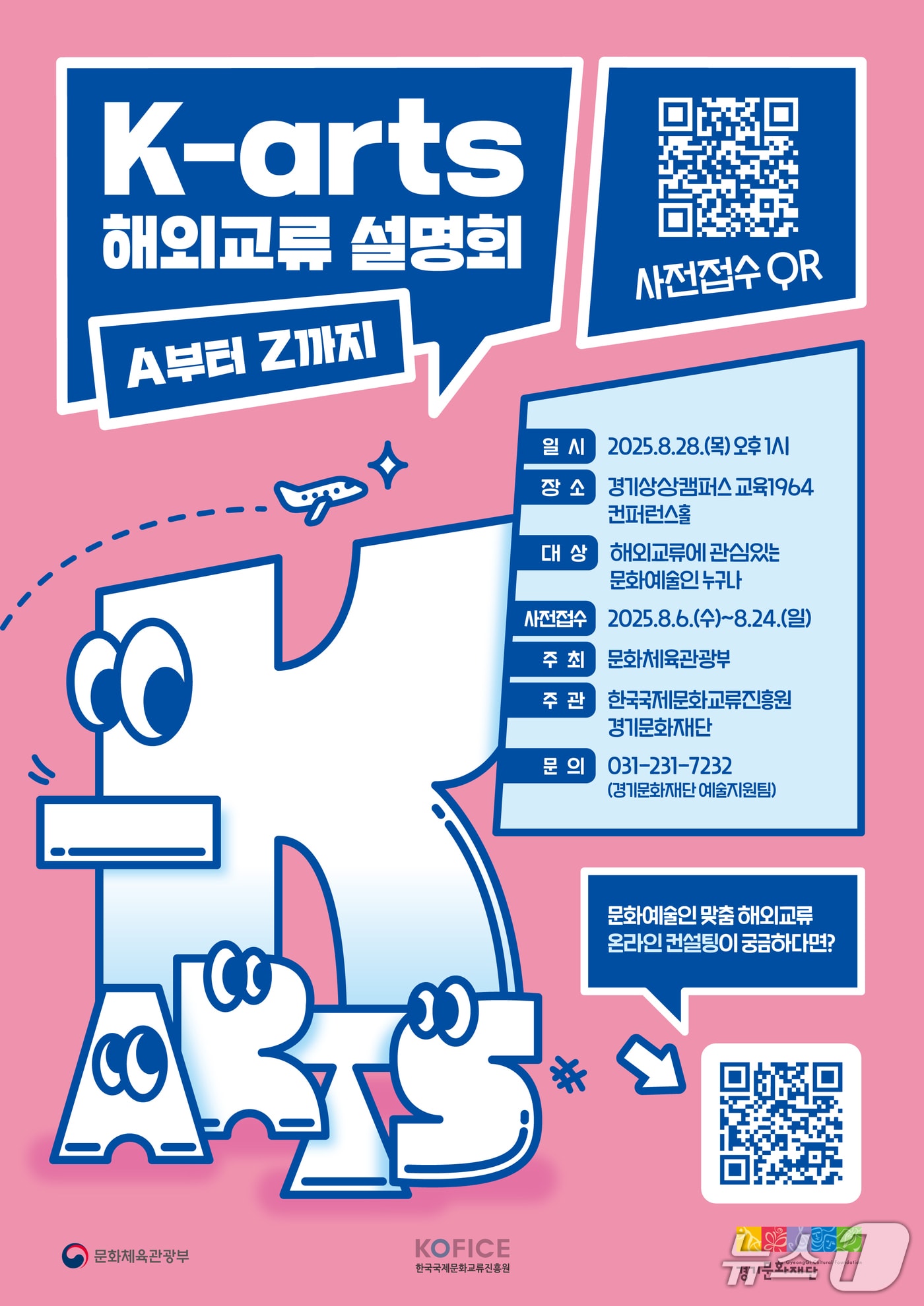 경기문화재단이 오는 28일 수원 경기상상캠퍼스에서 'K-arts 해외교류 설명회: A부터 Z까지'를 연다.(경기문화재단 제공. 재판매 및 DB금지)/뉴스1