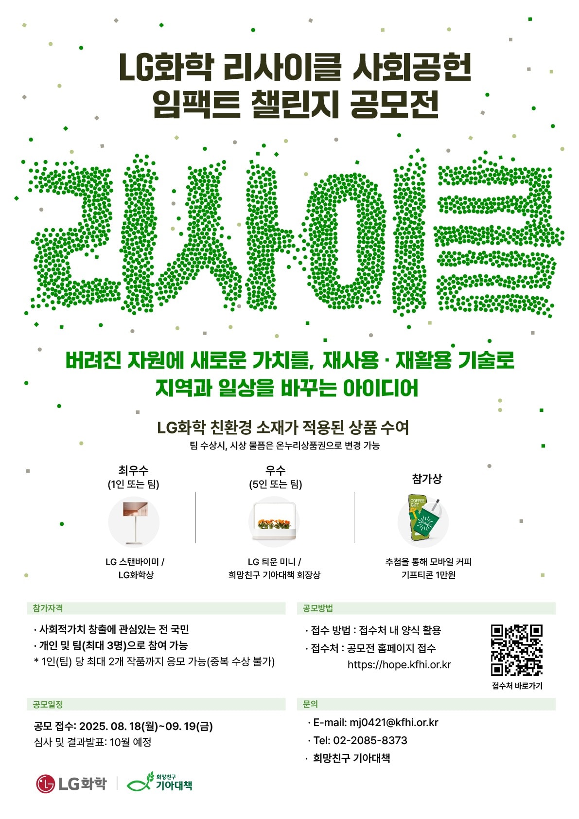 LG화학 리사이클 사회공헌 임팩트 챌린지 공모전 포스터(LG화학 제공). ⓒ 뉴스1