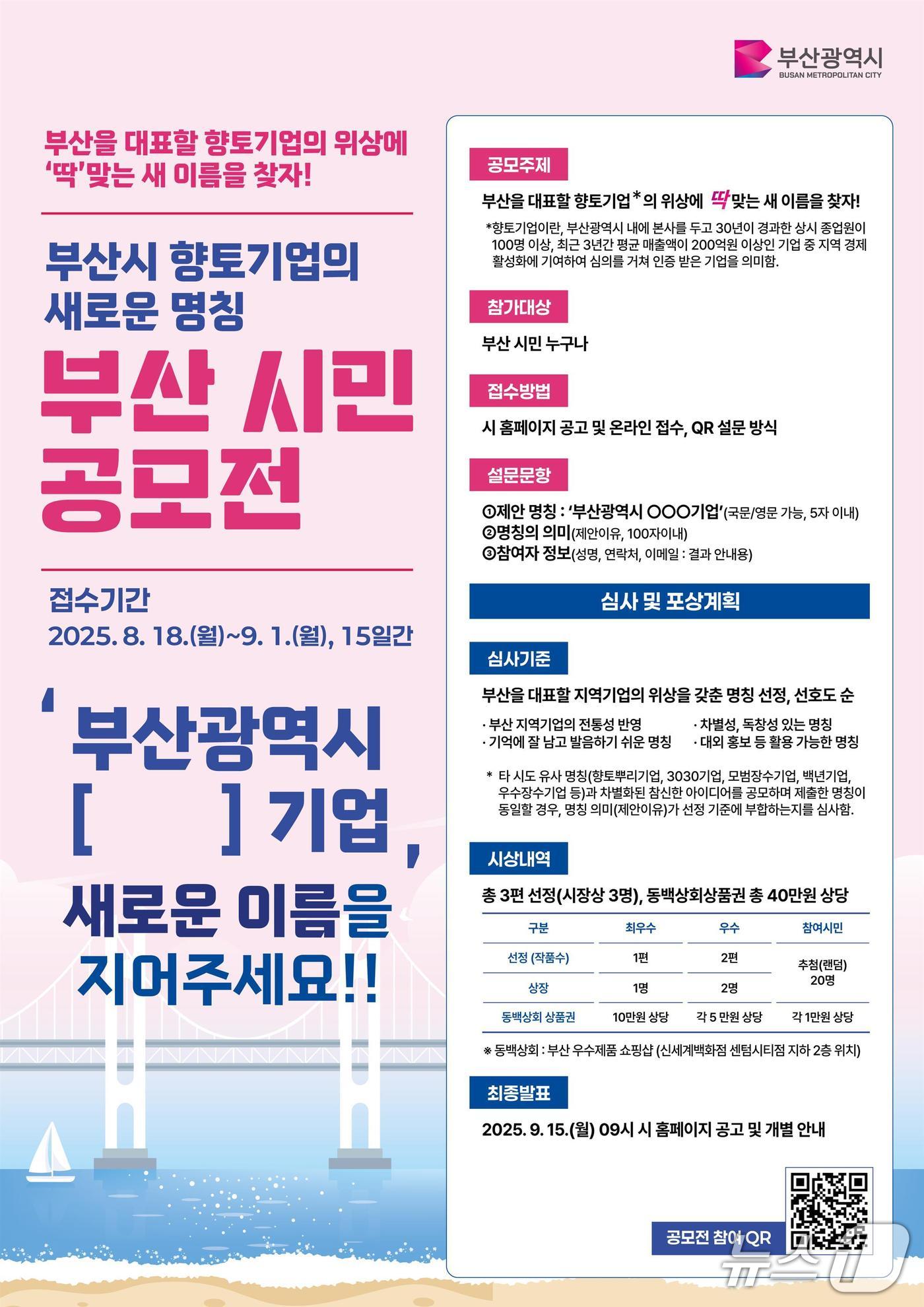 부산시 향토기업의 새로운 명칭 부산시민 공모전 포스터.(부산시 제공. 재판매 및 DB금지)