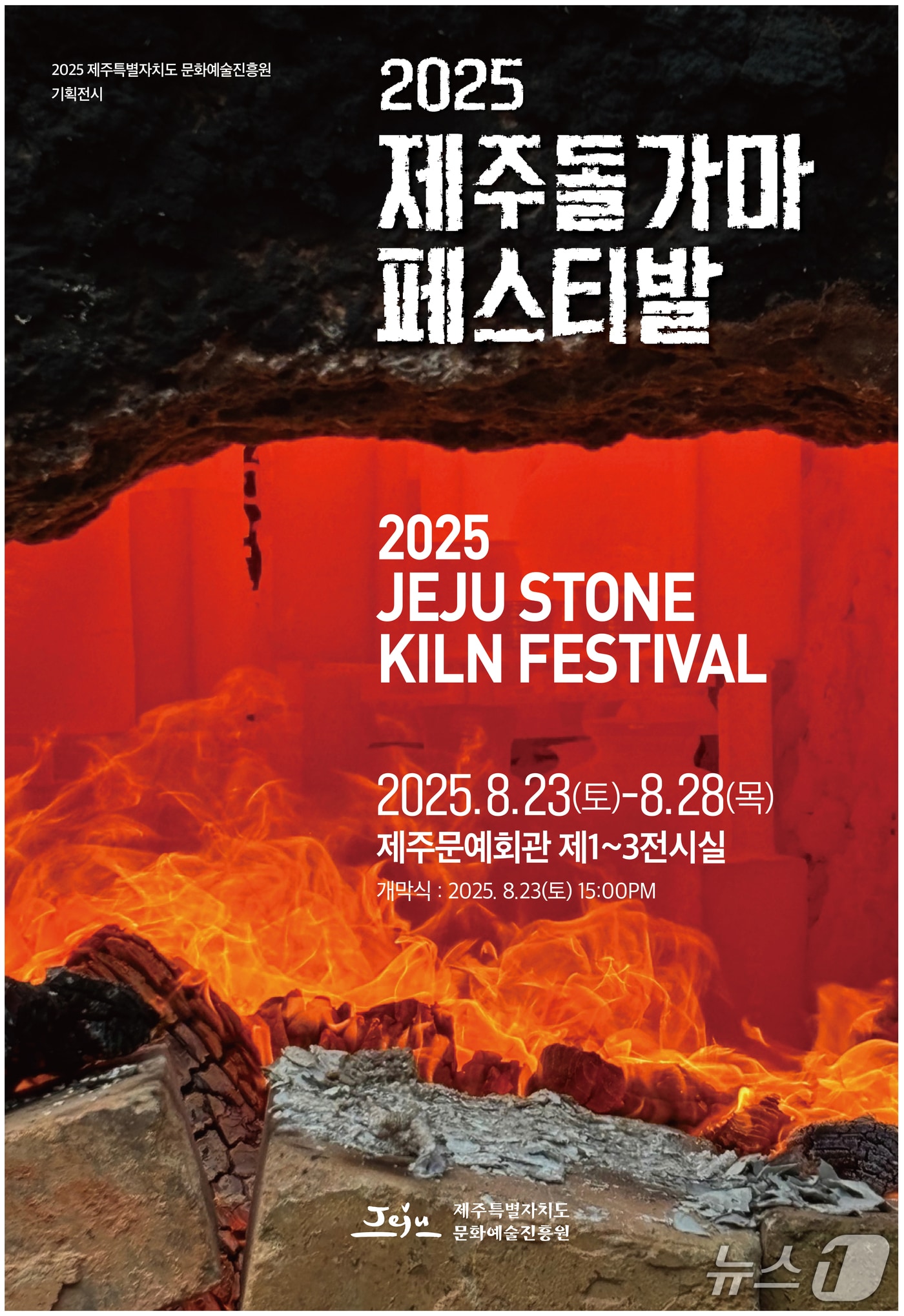 '2025 제주돌가마페스티벌' 포스터.(제주도 제공. 재판매 및 DB 금지)