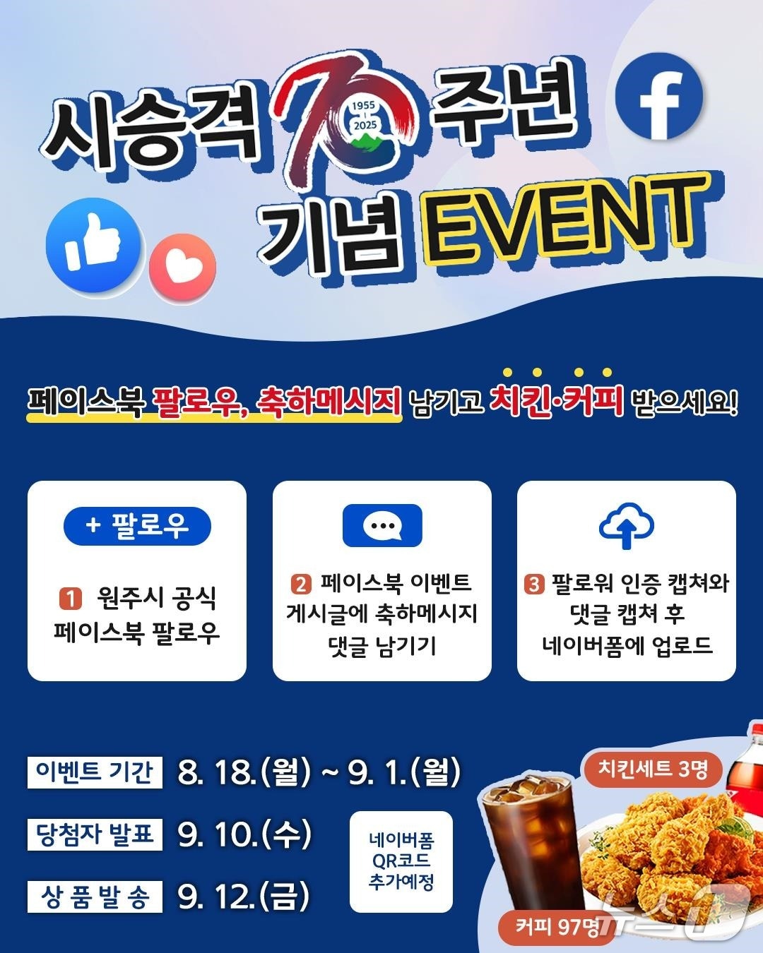 강원 원주시의 시 승격 70주년 축하이벤트 안내 포스터. (원주시 제공. 재판매 및 DB금지) 2025.8.18/뉴스1