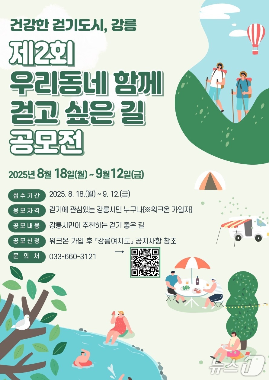 강릉시 제2회 우리동네 함께 걷고 싶은 길 공모전 홍보물.(강릉시 제공, 재판매 및 DB 금지) 2025.8.18/뉴스1