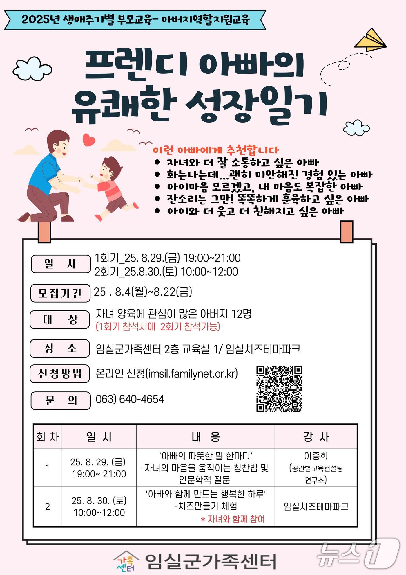 전븍 임실군가족센터가 29~30일 '아버지 교육과 자녀와의 체험활동' 2회기를 진행한다.(임실군제공. 재판매 및 DB금지)2025.8.18/뉴스1