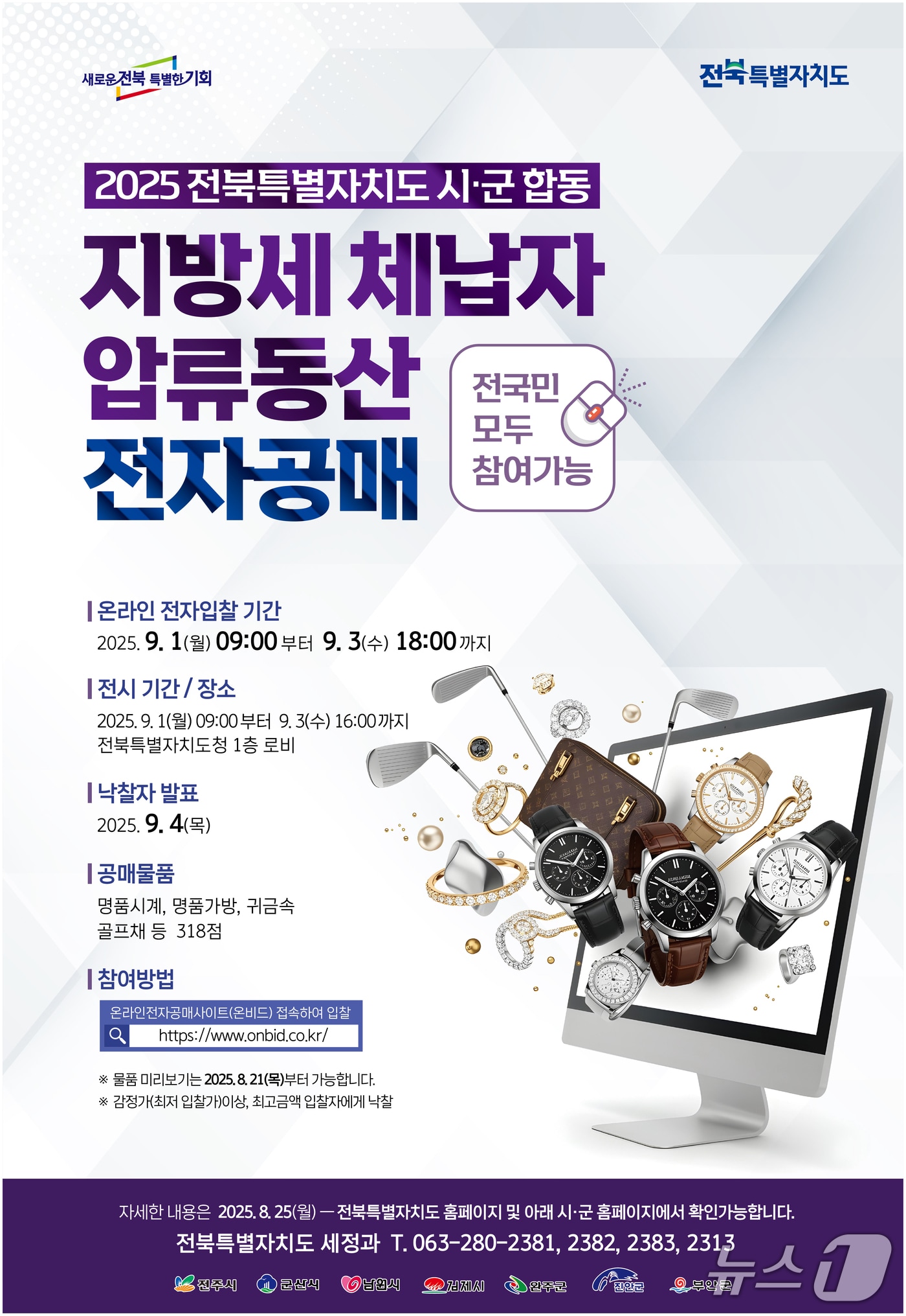 진안군은 전북도와 합동으로 고액 체납자 가택 수색으로 압류한 명품시계·가방·골프채 등 동산 7점에 대해 전자공매를 실시한다.&#40;진안군제공. 재판매 및 DB금지&#41;2025.8.18/뉴스1