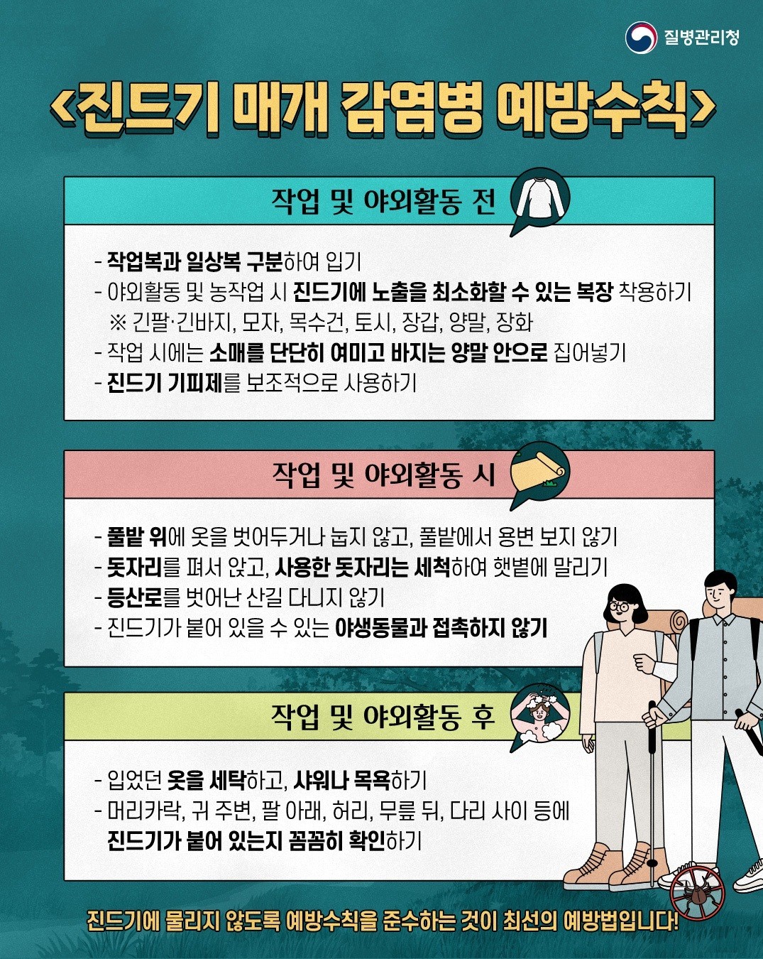  중증 열성 혈소판 감소 증후군(SFTS) 예방수칙 홍보 포스터(경기 양평군 제공. 재판매 및 DB 금지)/뉴스1