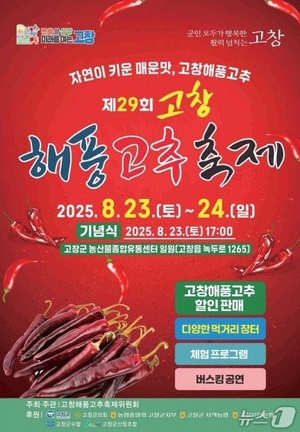 전북 고창군은 23일부터 이틀간 '제29회 고창해풍고추축제'를 연다.(고창군 제공. 재판매 및 DB금지)2025.8.18/뉴스1