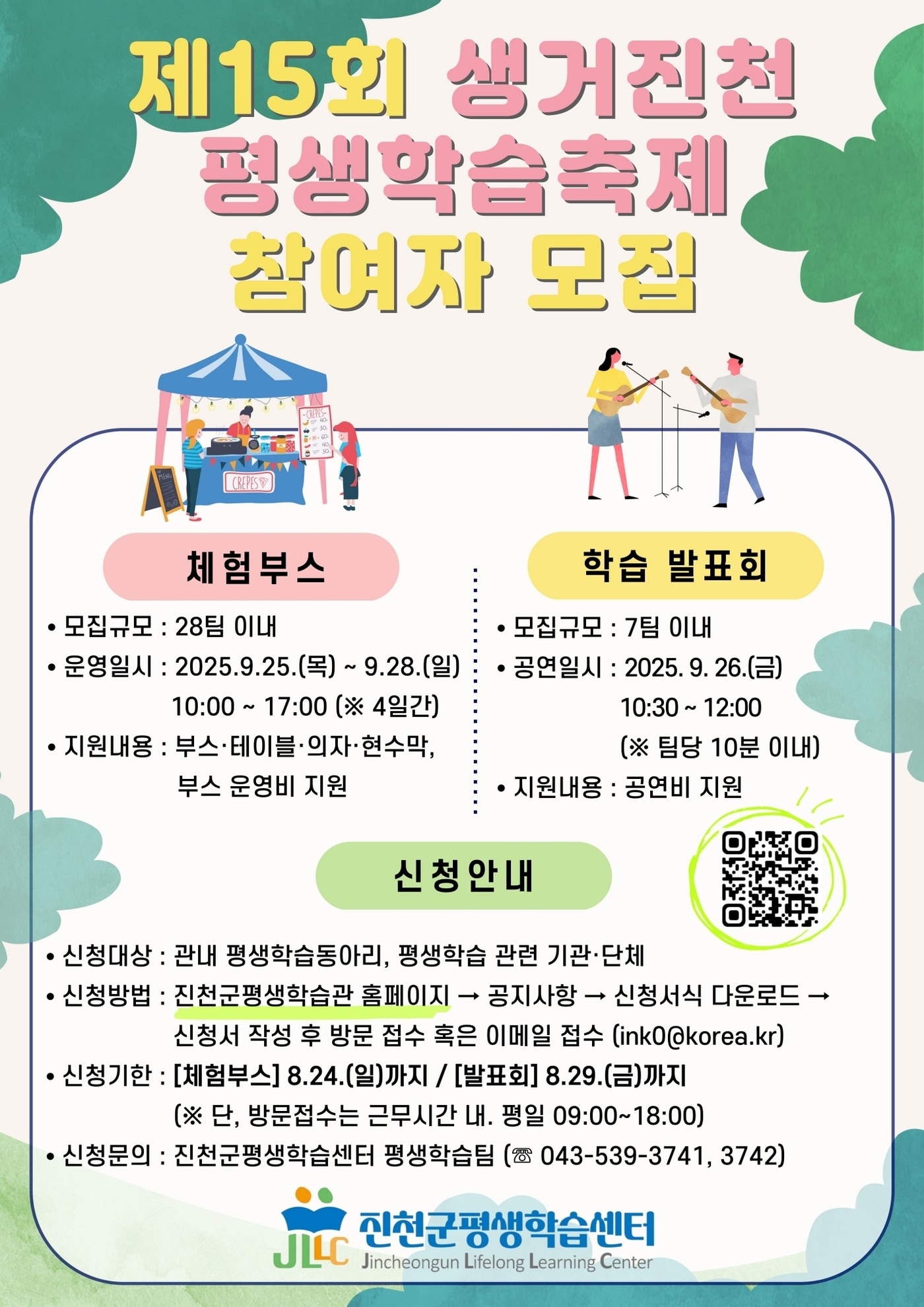 충북 진천군은 9월 25일부터 28일까지 진천읍 백곡천 둔치 일원에서 개최하는 '15회 생거진천 평생학습축제' 참가자를 모집한다.(진천군 제공)/뉴스1