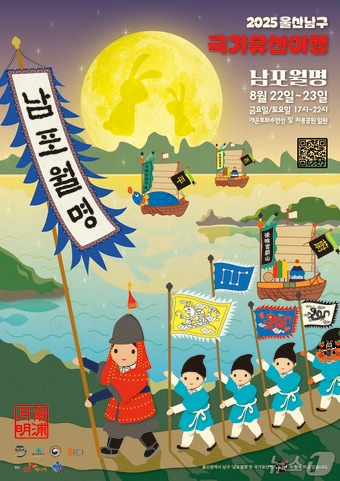 울산 남구가 개최하는 '국가유산 야행 남포월명' 포스터.(울산남구청제공. 재판매 및 DB 금지)