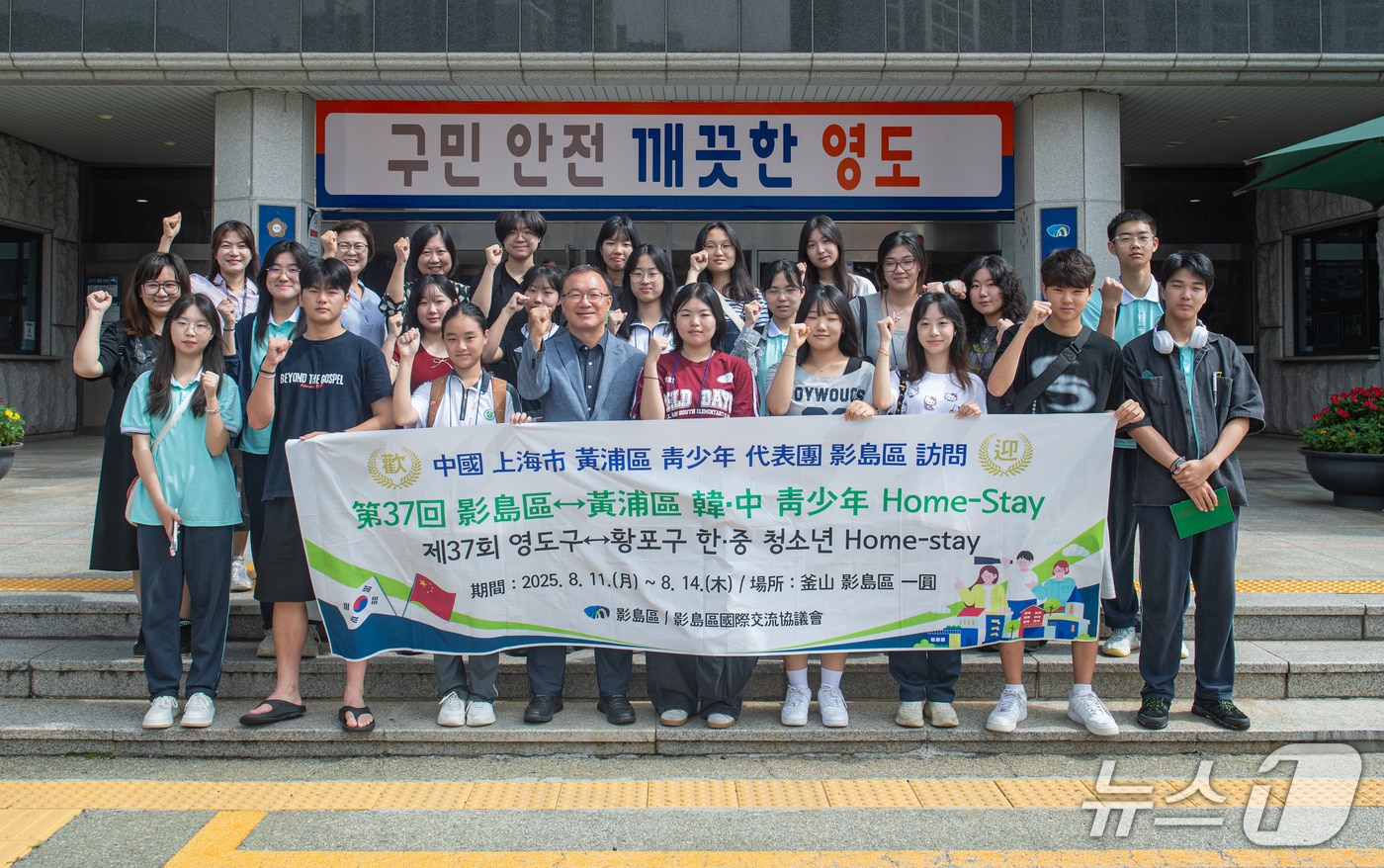 한중 청소년 홈스테이에 참석한 학생들이 기념사진을 촬영하고 있다.(부산 영도구 제공. 재판매 및 DB금지)