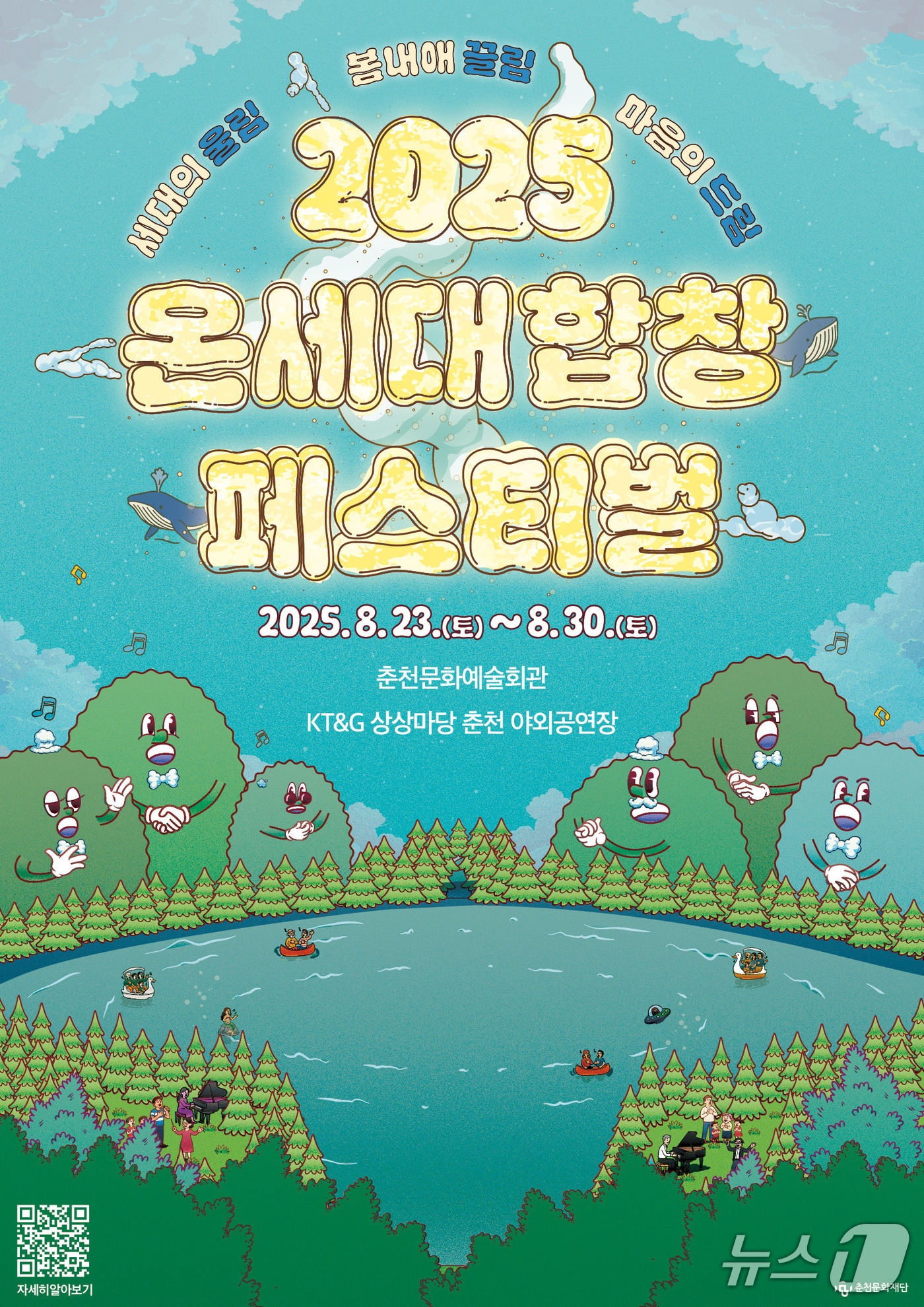 춘천시,  ‘2025 온세대합창페스티벌’ 개최 포스터.(춘천시 제공, 재판매 및 DB금지)