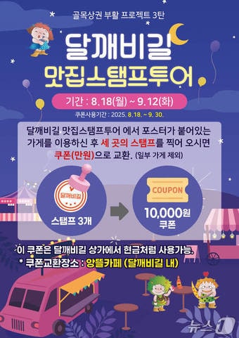 울산 남구, '달깨비길 맛집 스탬프 투어' 포스터.(울산남구청제공.재판매 및 DB 금지)