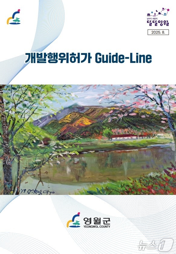 강원 영월군이 최근 마련한 개발행위 허가 가이드라인 초안 자료 사진. (영월군 제공. 재판매 및 DB금지) 2025.8.18/뉴스1