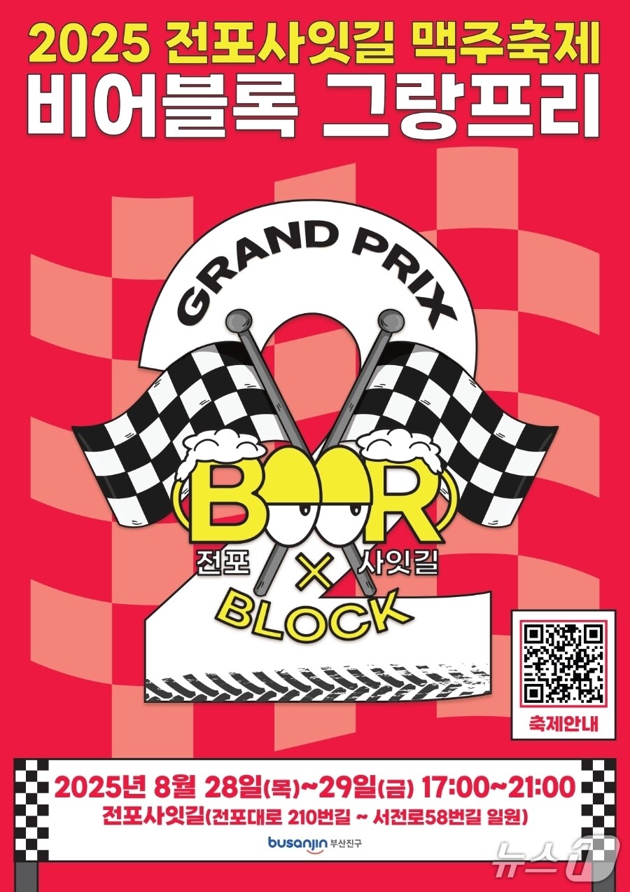 부산진구 28~29일 '전포사잇길 맥주축제' 개최 - 뉴스 썸네일 이미지