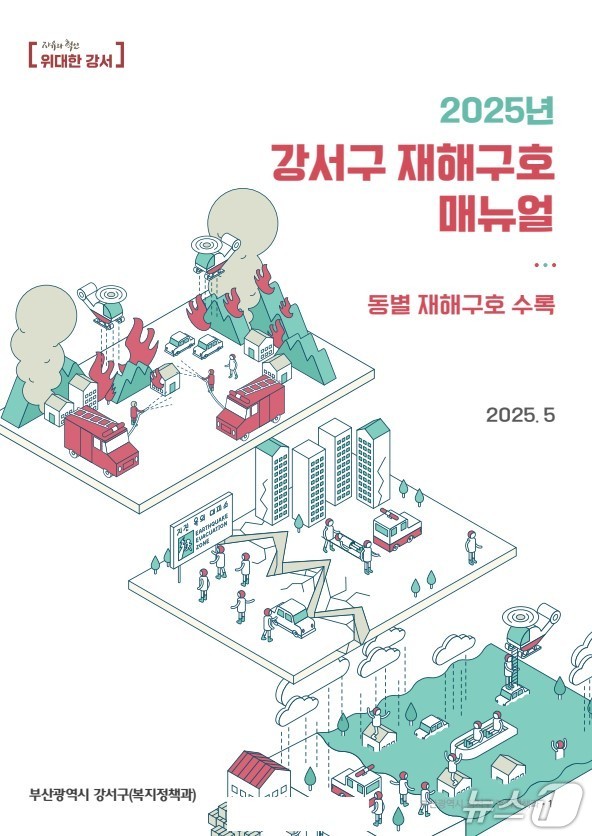 재난구호 매뉴얼북 표지.(강서구 제공. 재판매 및 DB금지)