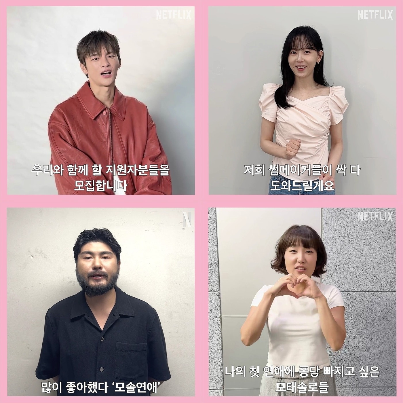 넷플릭스 '모태솔로지만 연애는 하고 싶어'