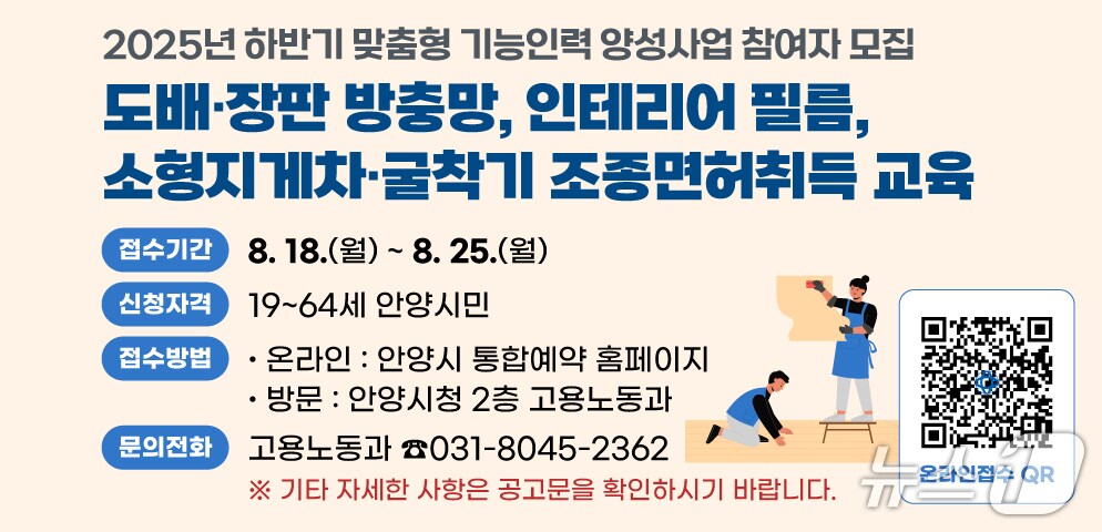 경기 안양시가 '2025년 하반기 맞춤형 기능인력 양성사업'의 참여자를 오는 25일까지 모집 중이다.(안양시 제공. 재판매 및 DB금지)/뉴스1