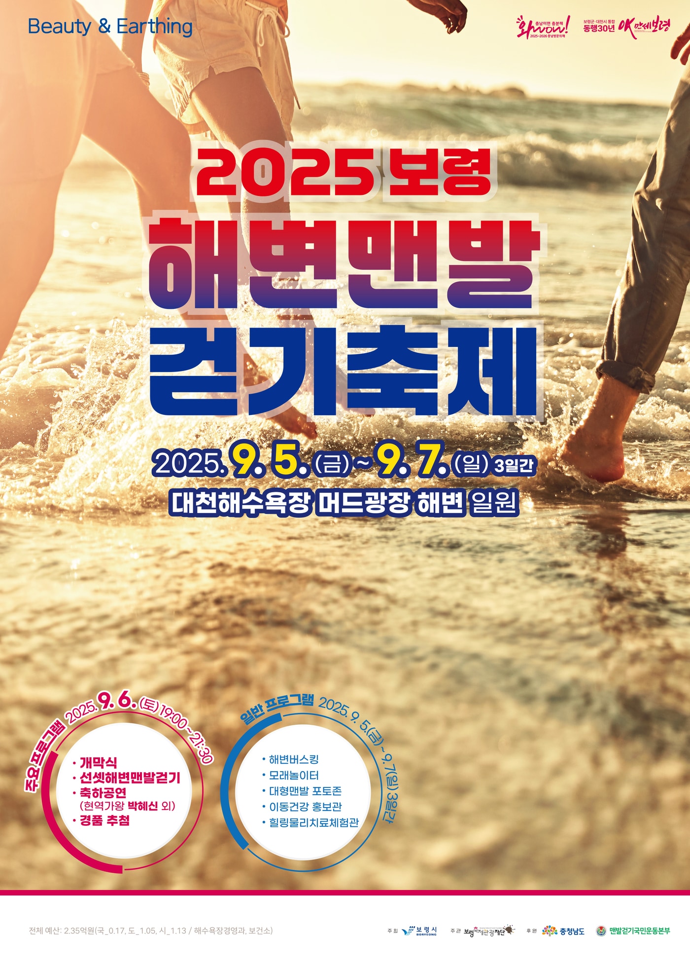 '2025 해변 맨발 걷기 축제' 포스터.(보령시 제공. 재판매 및 DB금지)/뉴스1 