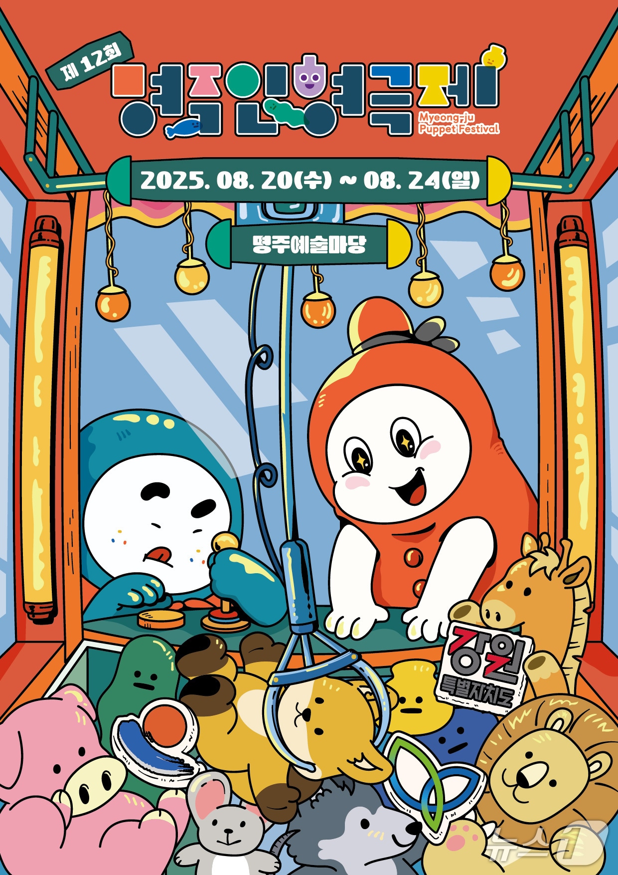 제12회 명주인형극제 20일 개막.(강릉시 제공, 재판매 및 DB 금지) 2025.8.19/뉴스1