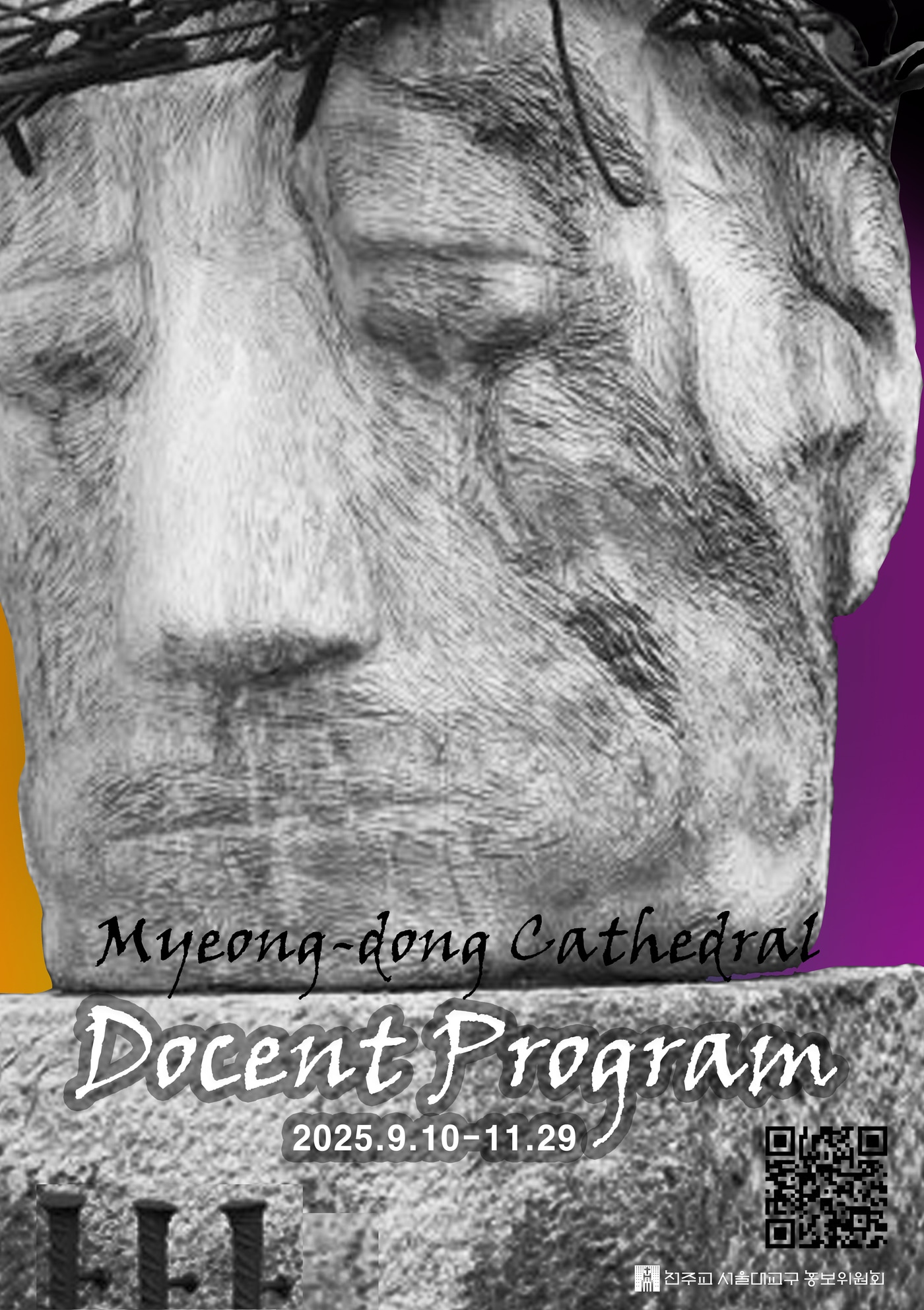 명동대성당 도슨트 프로그램