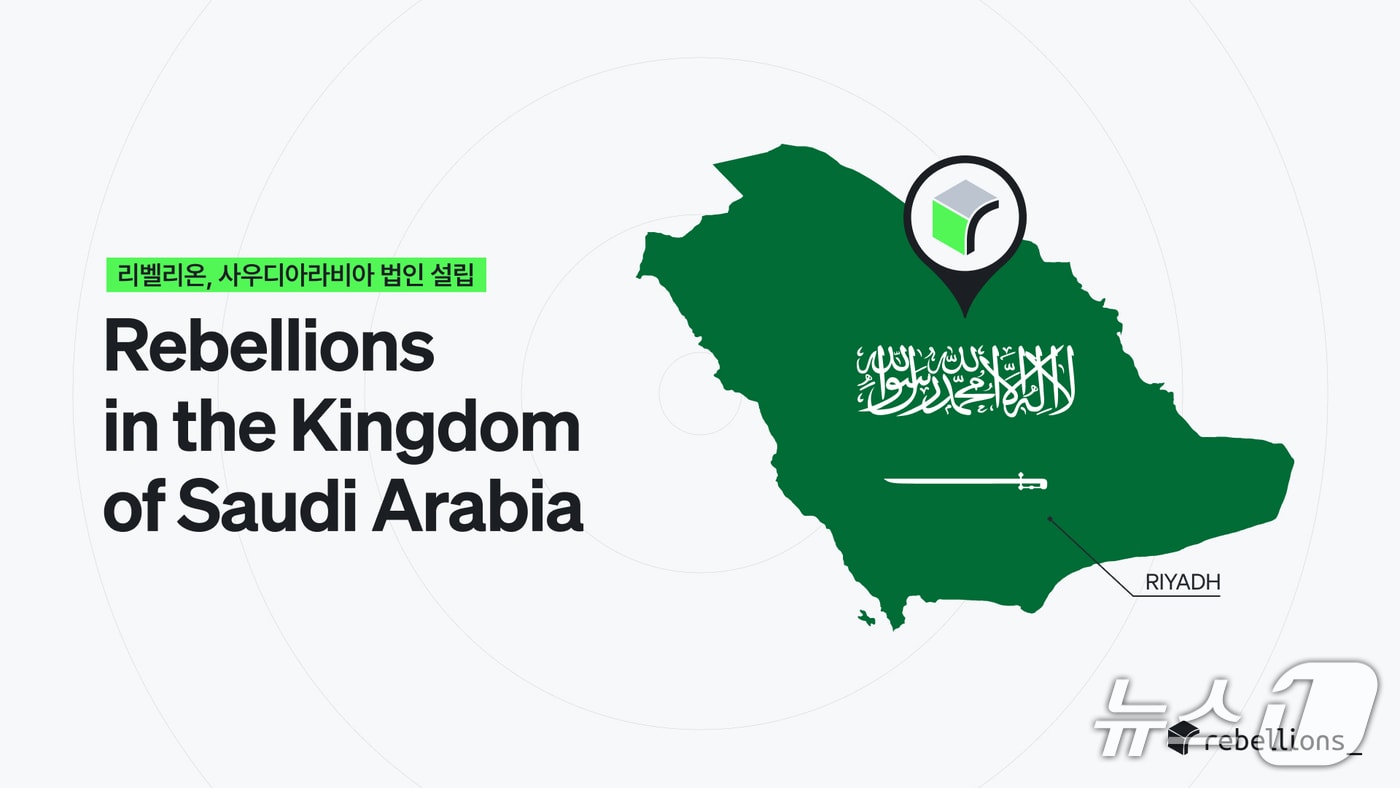 리벨리온 사우디 법인 위치(리벨리온 제공)